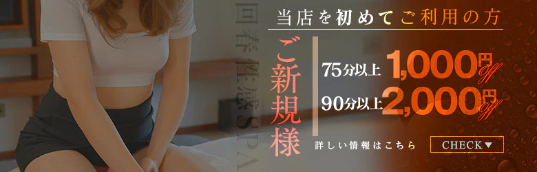 長野回春性感SPAのバナー